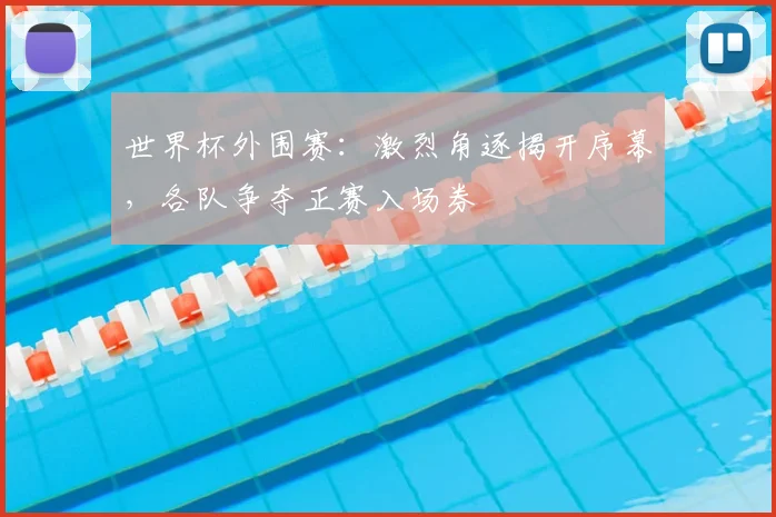 世界杯外围赛：激烈角逐揭开序幕，各队争夺正赛入场券