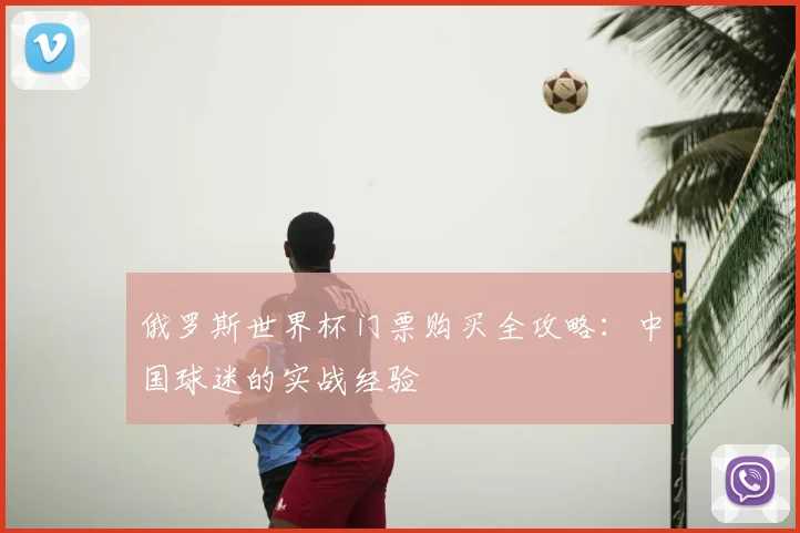 俄罗斯世界杯门票购买全攻略：中国球迷的实战经验
