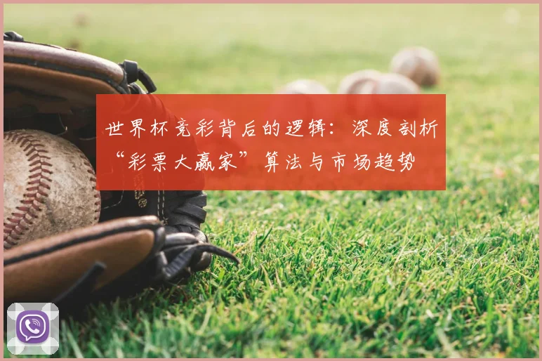 世界杯竞彩背后的逻辑：深度剖析“彩票大赢家”算法与市场趋势