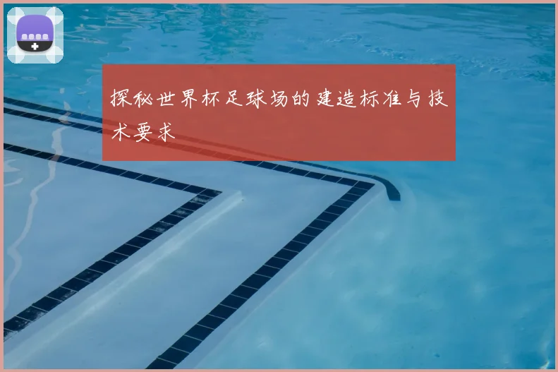 探秘世界杯足球场的建造标准与技术要求