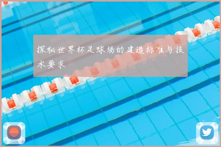 探秘世界杯足球场的建造标准与技术要求