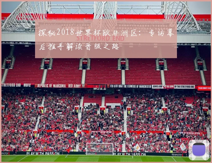 探秘2018世界杯欧非洲区：专访幕后推手解读晋级之路