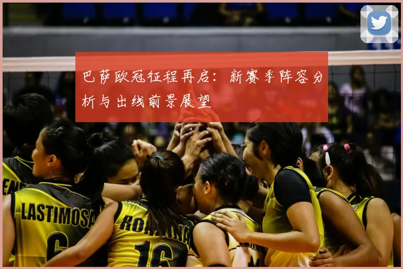巴萨欧冠征程再启：新赛季阵容分析与出线前景展望