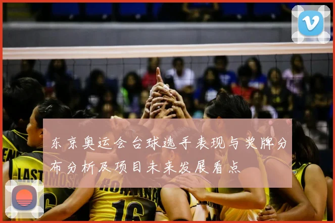 东京奥运会台球选手表现与奖牌分布分析及项目未来发展看点