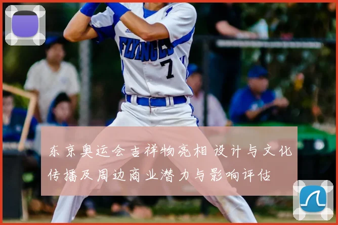 东京奥运会吉祥物亮相 设计与文化传播及周边商业潜力与影响评估