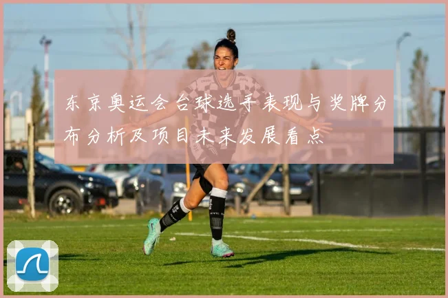 东京奥运会台球选手表现与奖牌分布分析及项目未来发展看点