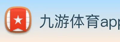 九游体育app手机版入口 logo